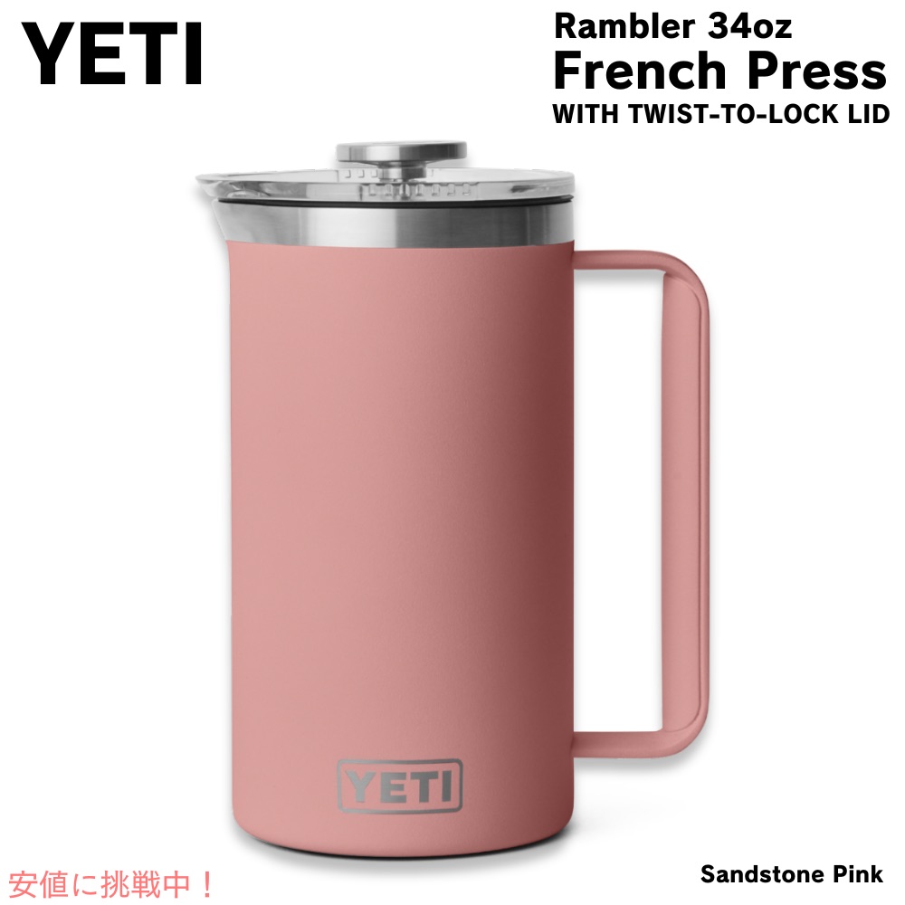 【最大2000円クーポン 4/17金 09:59まで】YETI イエティ ランブラー 1L フレンチプレス ツイストロック式蓋付き [サンドストーンピンク] Rambler 34oz French Press Sandstone Pink