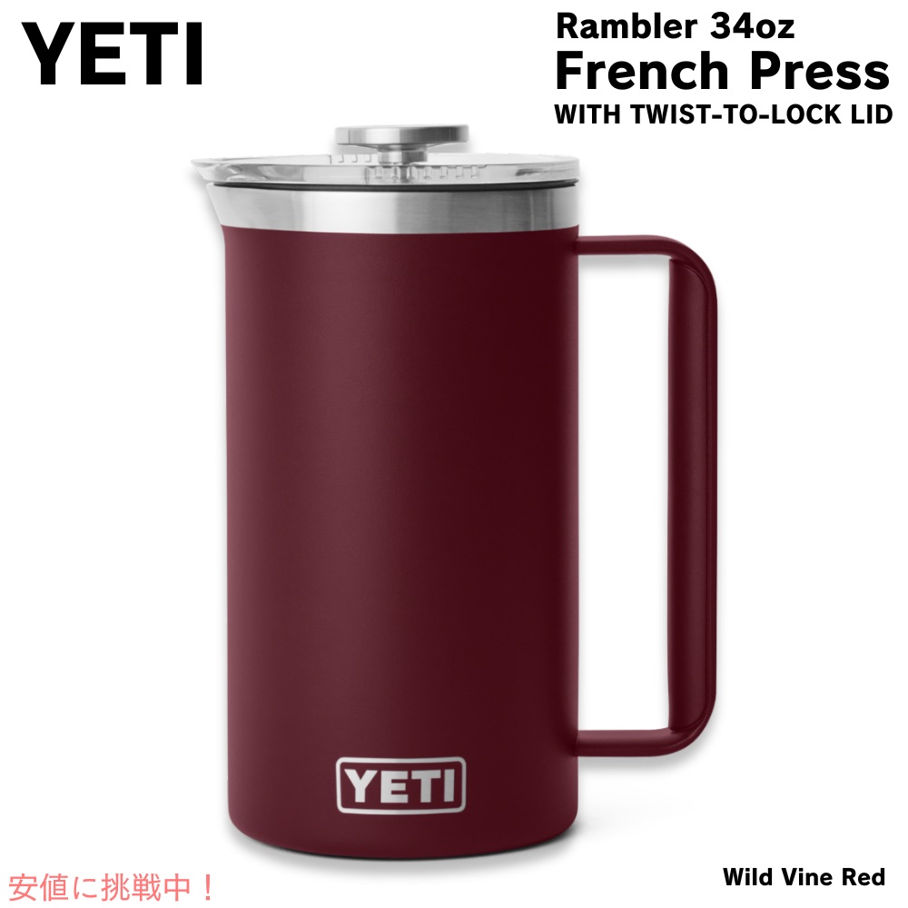 【最大2,000円クーポン7月11日01:59まで】YETI イエティ ランブラー 1L フレンチプレス ツイストロック式蓋付き [ワイルドバインレッド] Rambler 34oz French Press Wild Vine Red画像