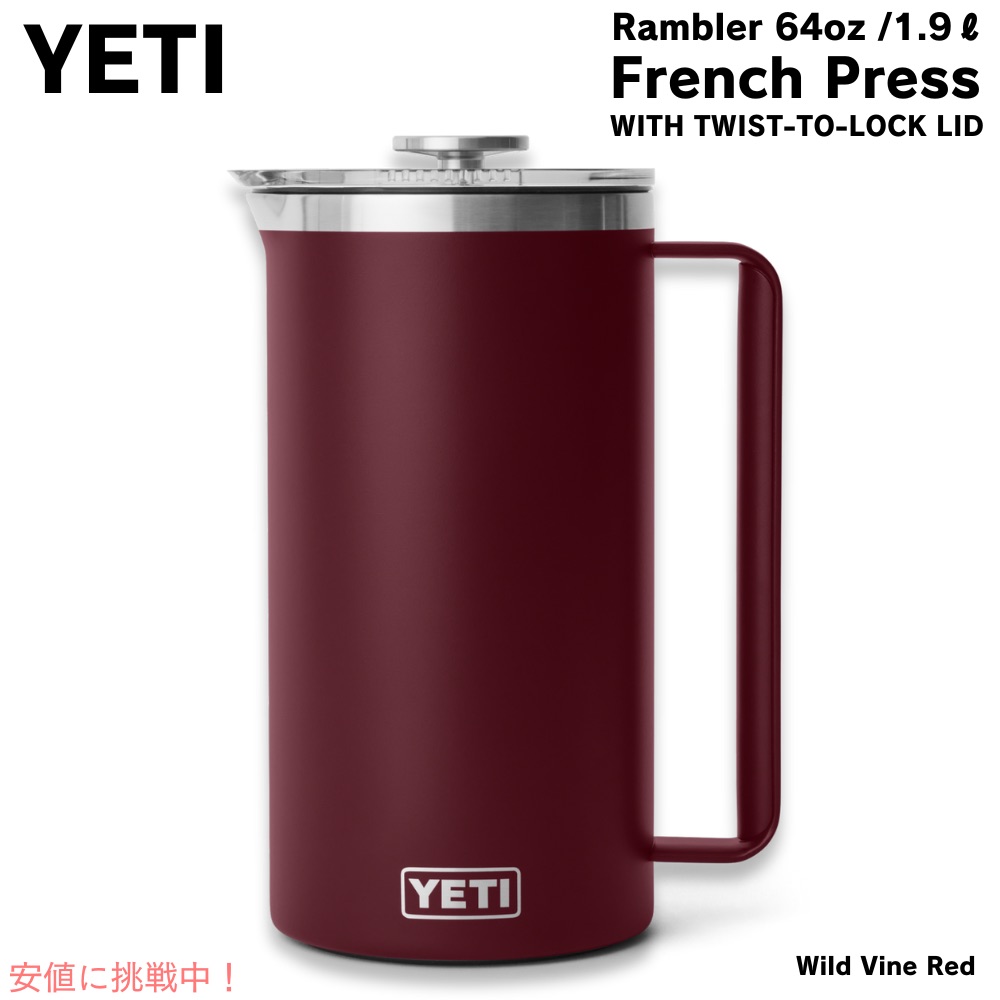 【最大2,000円クーポン7月11日01:59まで】YETI イエティ ランブラー 1.9L フレンチプレス ツイストロック式蓋付き [ワイルドバインレッド] Rambler 64oz French Press Wild Vine Red画像