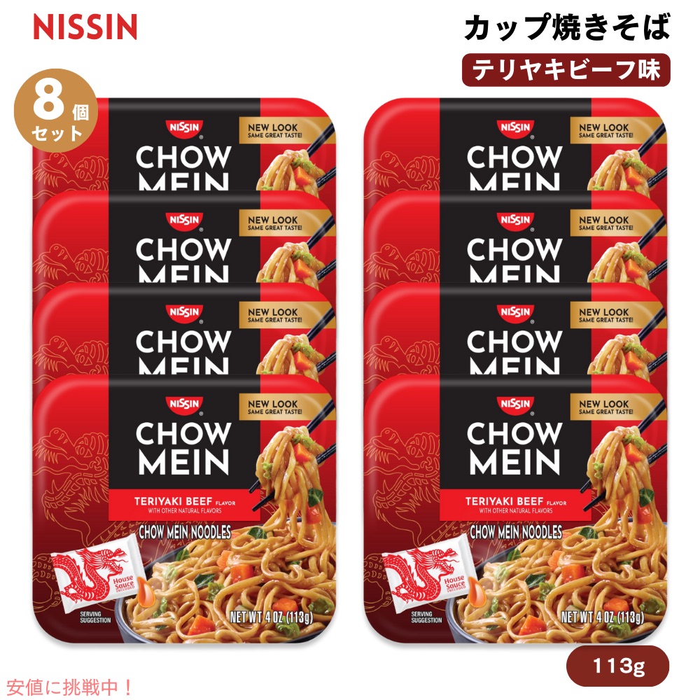 【最大2000円OFF 4/10金1:59まで】【8個セット】Nissin 日清 チョウメイン カップ焼きそば テリヤキビーフ味 113g Chow Mein Noodles, Teriyaki Beef 4oz