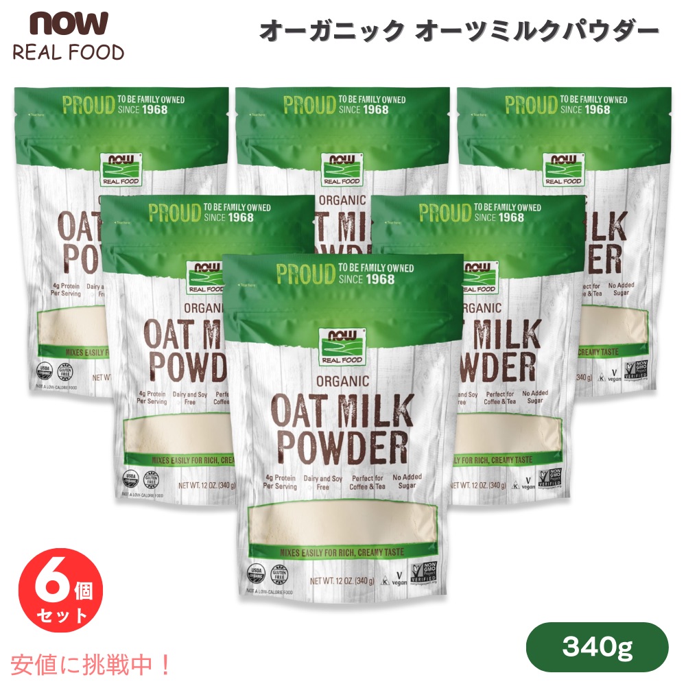 【最大2000円クーポン 4/17金 09:59まで】【6個セット】ナウフーズ NOW Foods オーガニック オーツミルクパウダー 340g / 12oz #5834 Oat Milk Powder, Organic