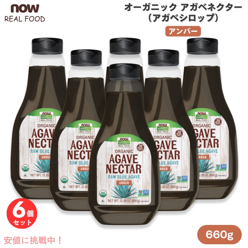 NOW 食品 9個セット Now Foods ナウフーズ オーガニック アガベ