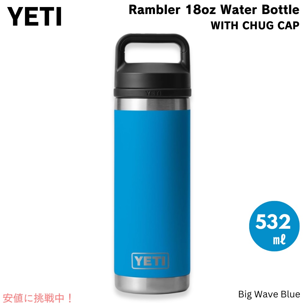ωωyeti 保温ボトル 18オンス(532ml) チャグキャップボトル 程度C 直接飲めるチャグキャップ付きのYETI ランブラー18oz 532ml