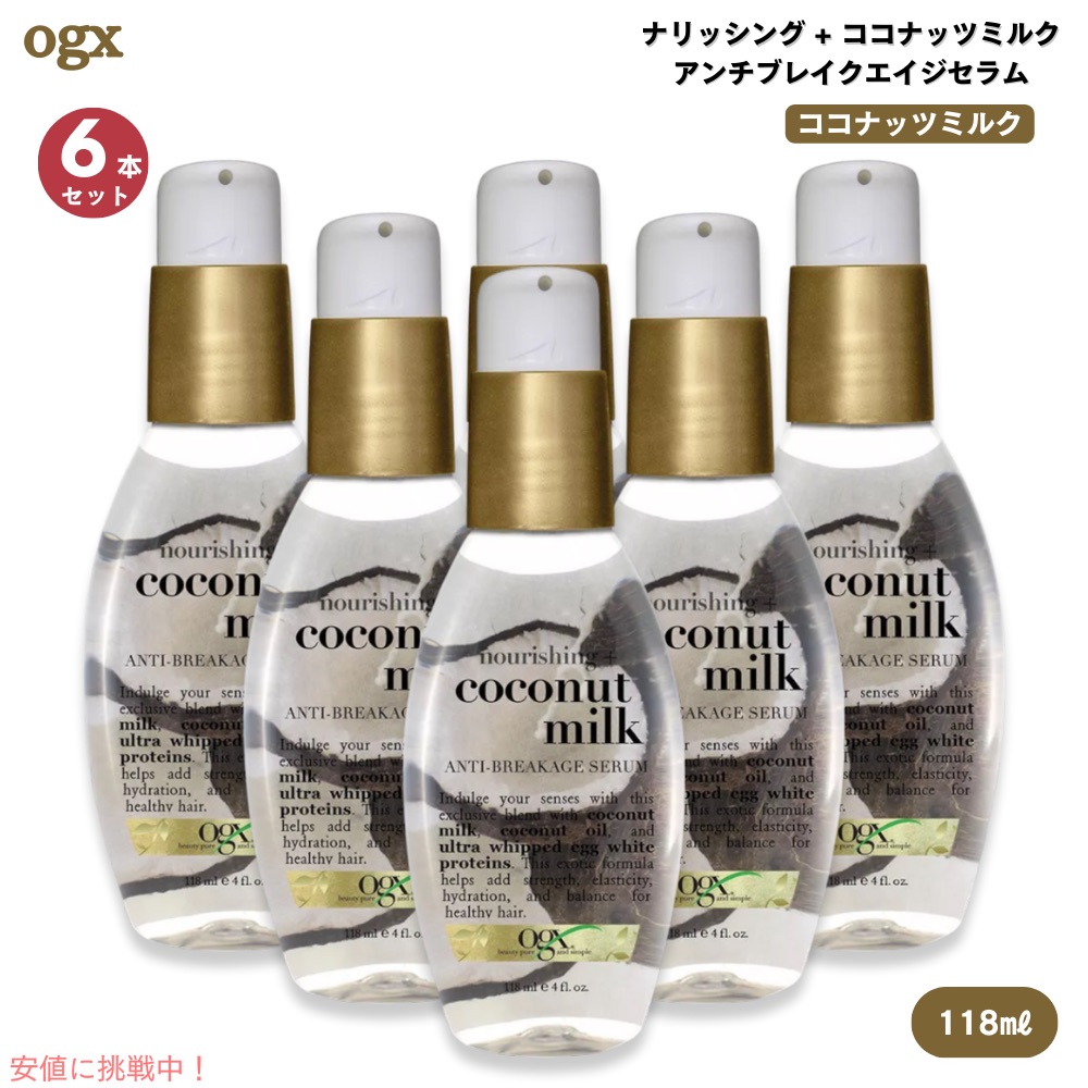 楽天市場】[6本] OGX ナリッシング ココナッツミルク アンチブレイク