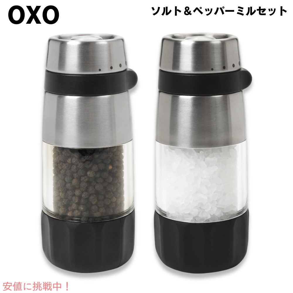 【最大2000円OFF 4/10金1:59まで】オクソー OXO 塩コショウグラインダーセット ステンレス ソルト ペッパー ミル Good Grips Salt and Pepper Grinder Set