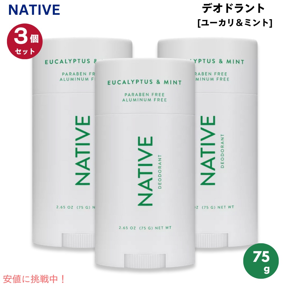 【最大2000円クーポン 4/17金 09:59まで】【3個セット】Native ネイティブ デオドラント [ユーカリ & ミント] Deodorant Eucalyptus & Mint - 2.65oz (75g) スティックタイプ
