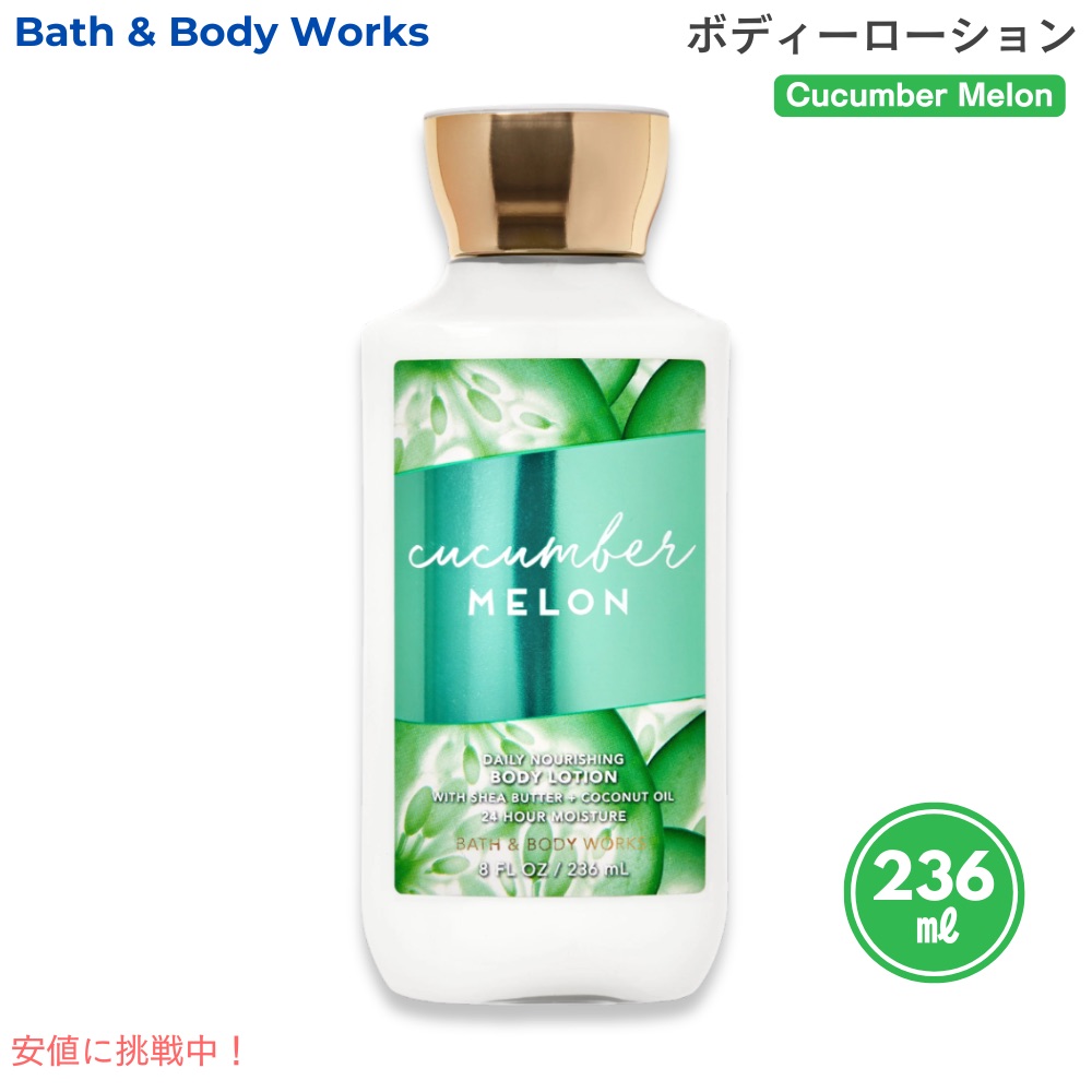 Cucumber Melon ボディローション 236ml 9211180.jpg