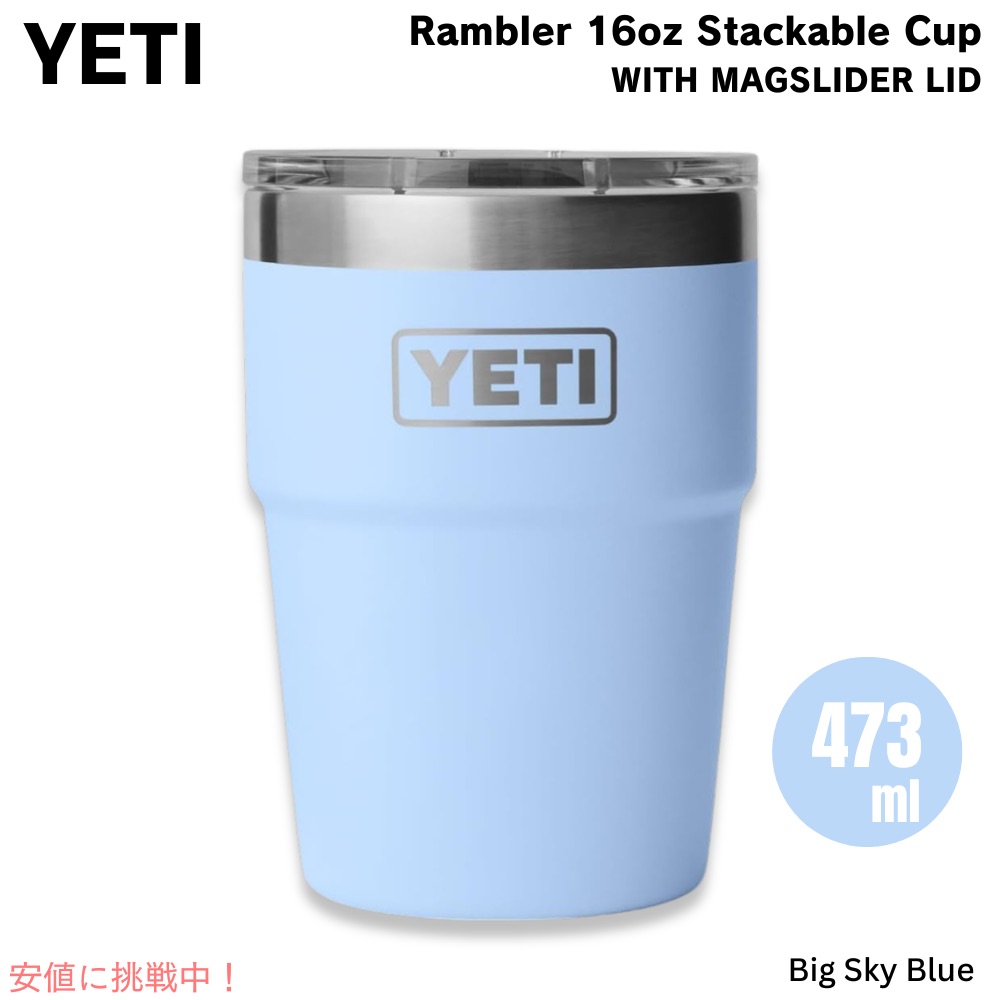 【百貨店SALE 最大限度2000円OFF引き換え証 6/11 1:59まで】YETI イエティ ランブラー 16薬局衡オンス スタッカブルカップ マグスライダー蓋 473ml ビッグスカイブルー Rambler 16 薬局衡オンス Stackable Cup with MagSlider Lid