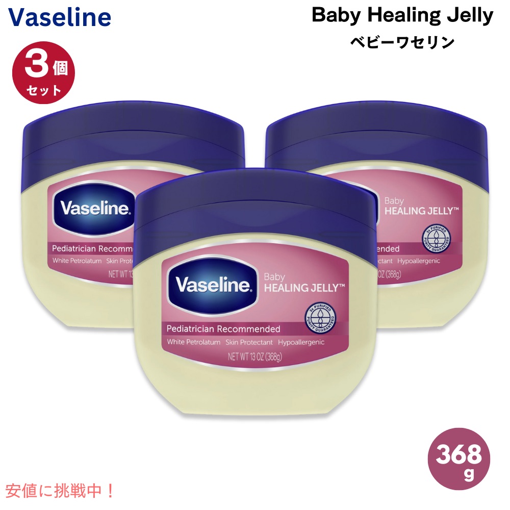 【最大2000円クーポン 4/17金 09:59まで】【3個セット】Vaseline ヴァセリン ベビーヒーリングゼリー 赤ちゃん用 ケアクリーム 368g（13oz） ベビーワセリン 白色ワセリン Baby Healing Jelly