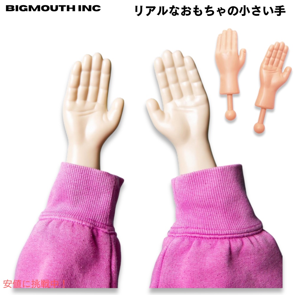 楽天市場】BigMouth Inc おもちゃの小さい手 リアル 面白グッズ 