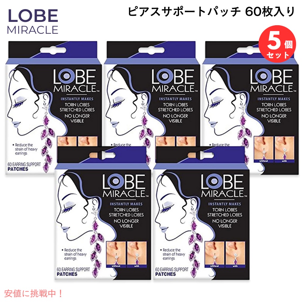 【最大2000円クーポン 4/17金 09:59まで】【5個セット】ローブミラクル Lobe Miracle 透明 ピアス サポートパッチ 60枚入り (30組) ピアスホール イヤリング 耳ケア製品