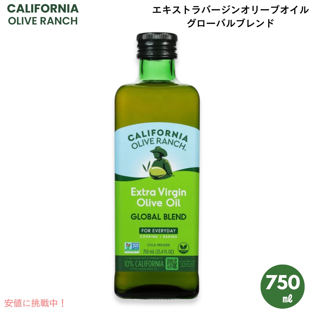 【最大2000円OFF 4/10金1:59まで】California Olive Ranch カリフォルニアオリーブランチ エキストラバージンオリーブオイル グローバルブレンド 750ml / 25.4oz Extra Virgin Olive Oil