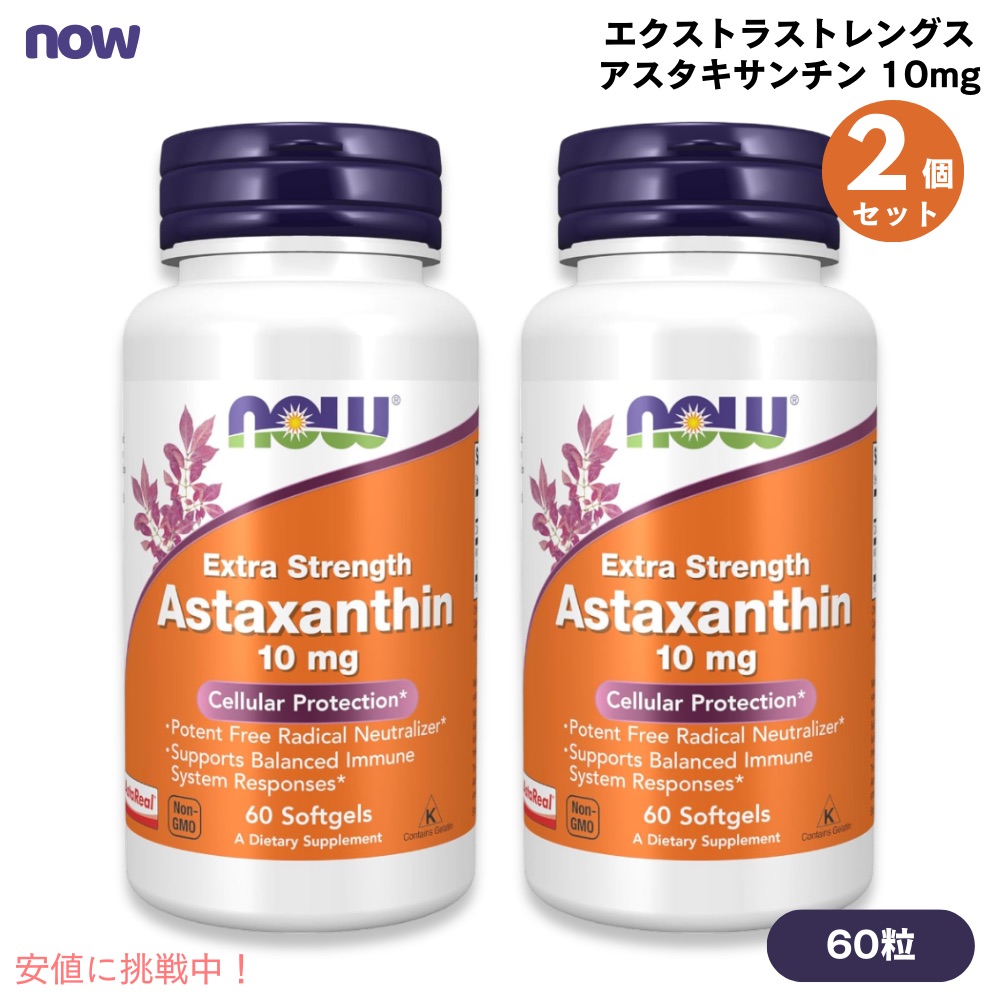 【最大2000円OFF 4/10金1:59まで】【2個セット】NOW Foods # 2251 Astaxanthin, Extra Strength 10 mg 60 Softgel ナウフーズ アスタキサンチン 10mg エクストラストレングス 60粒 ソフトジェル