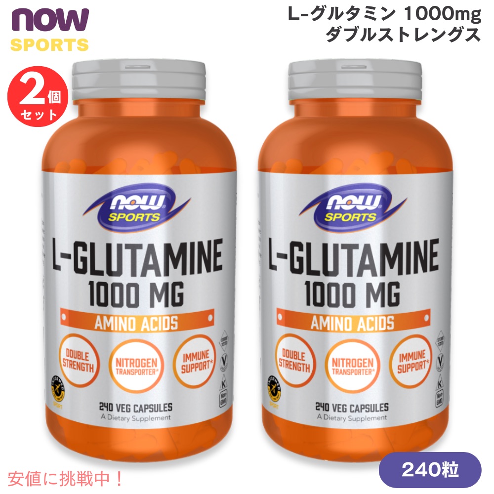 【最大2000円OFF 4/10金1:59まで】【2本】NOW Foods L-Glutamine 1000 mg Double Strength 240 Veg Capsules #0091 ナウフーズ L-グルタミン 1000mg ダブルストレングス 240カプセル ナウスポーツ
