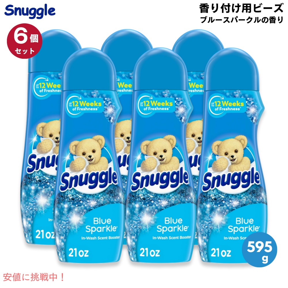 【最大2000円クーポン 4/17金 09:59まで】【6個セット】Snuggle 香りブースタービーズ ブルースパークル 595g / 21oz 香り付け用のビーズ Crystals Blue Sparkle Scent Booster