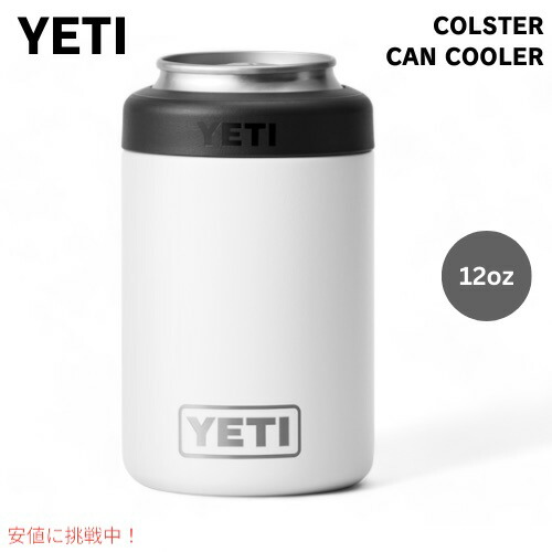 【最大2000円クーポン 4/17金 09:59まで】イエティ ランブラー 354ml コルスター YETI 真空断熱 保冷缶ホルダー ホワイト RAMBLER 12 OZ COLSTER CAN COOLER WHITE