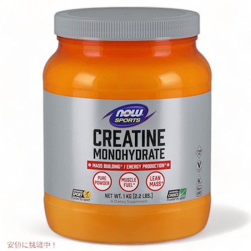 【最大2000円OFF 4/10金1:59まで】NOW CREATINE POWDER PURE 2.2 LBS 1 KG　#2032　ナウ　クレアチン ピュアパウダー