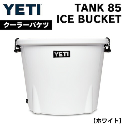 【楽天市場】YETI Tank 85 Ice Bucket WHITE / イエティ タンク85 アイスバケット [ホワイト] バケツクーラー