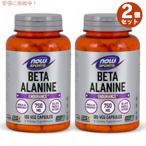 【最大2000円OFF 4/10金1:59まで】2個セット NOW Foods （ナウフーズ） ベータアラニン 750mg 120粒 #2008 NOW Sports BETA ALANINE