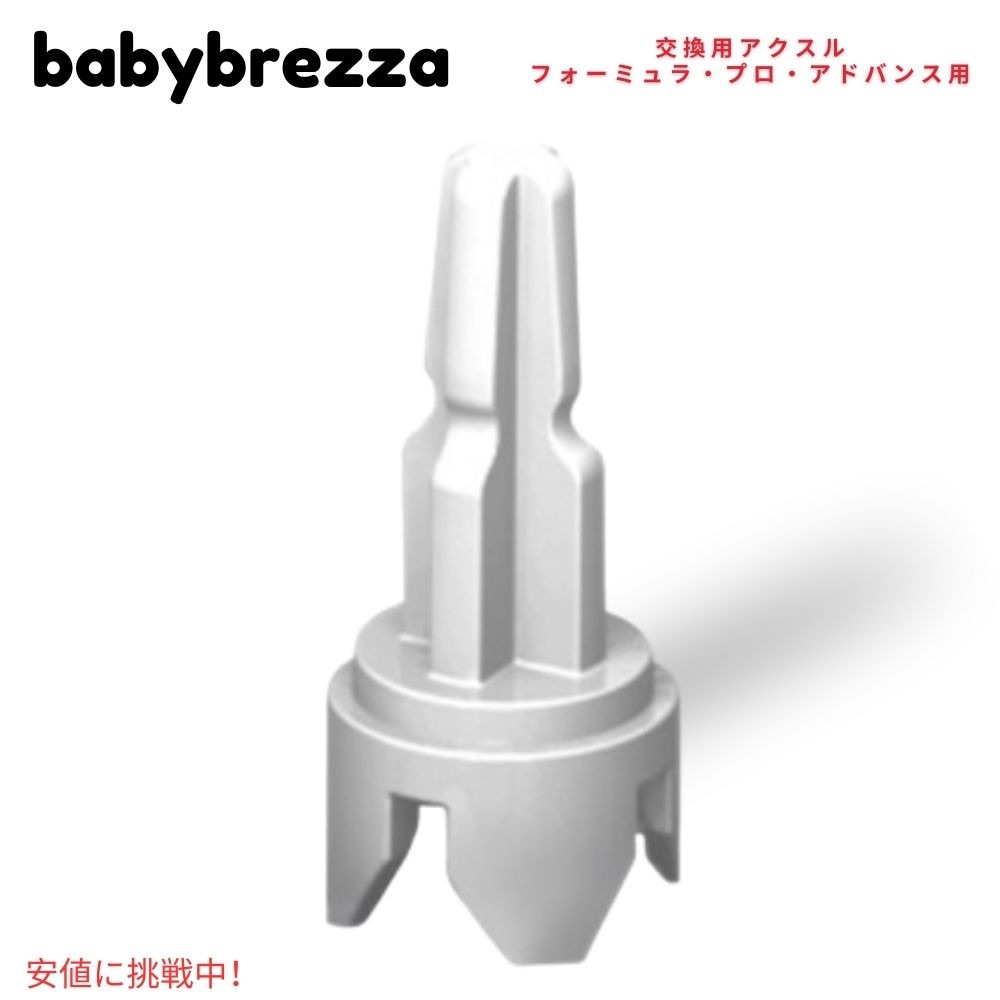 楽天市場】Baby Brezza ベビーブレザ フォーミュラプロ アドバンス用
