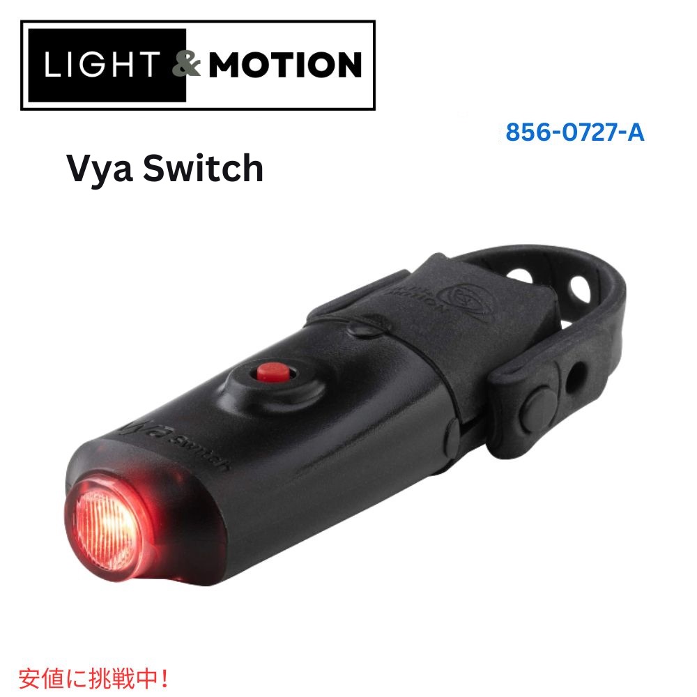 【最高限度2000円引き換え証 5/16(土)01:59 まで】Light \u0026 Motion ともし火＆シーメンスション Vya Switch Taillight High Power and Compact Design Vya 取り替えっこテールランプ ご機嫌力強さ＆パウダーコンパクト腹積もり ライト・ランプ-スポーツ・アウトドア