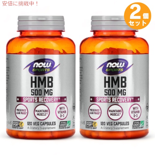 【最大2000円OFF 4/10金1:59まで】2個セット ナウフーズ スポーツ HMB 500mg 120粒 ベジカプセル #2054 NOW Foods HMB 120 Veg Capsules