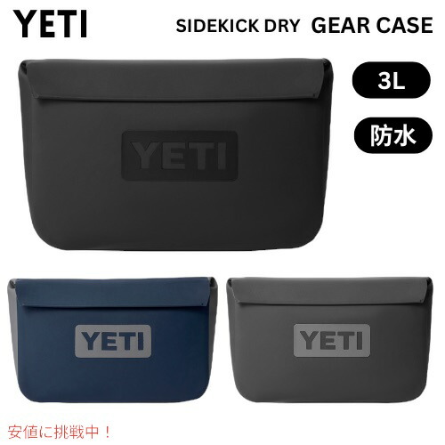 【百貨店SALE 最大限度2000円OFFクーポン券 6/11 1:59まで】＜3色から選べます＞ YETI イエティ サイドキックドライ 3リッター 歯車容れもの 雨合羽 小容れもの SIDEKICK DRY 3L GEAR CASE
