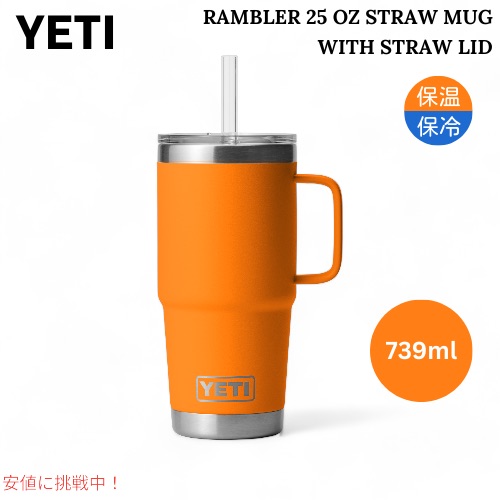 【最大2000円OFF 4/10金1:59まで】YETI イエティ ランブラー 25オンス ストローマグ ストロー蓋付き キングクラブオレンジ Rambler 25 oz Straw Mug With Straw Lid KING CRAB ORANGE