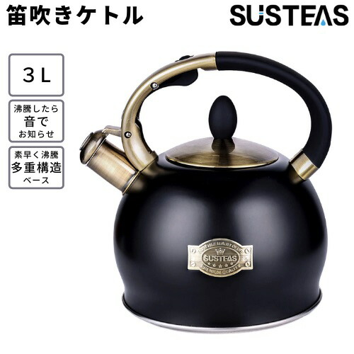 【百貨店SALE 最大限度2000円OFF引き換え証 6/11 1:59まで】SUSTEAS 笛吹き湯沸かし 3リッター [黒いこと] PDH-Black 湯沸かし 紅茶湯沸かし 湯沸かし 湯わかし