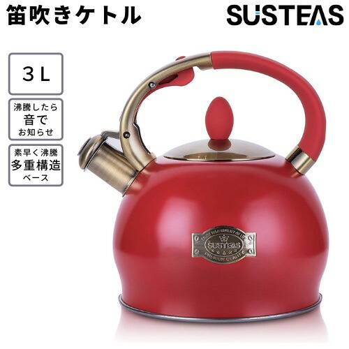 SUSTEAS 笛吹き湯わかし 3リッター [赤いこと] PDH-Red 湯わかし お茶湯わかし 湯わかし 湯わかし