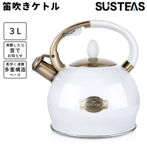 【最大2000円クーポン 7/26(日)01:59まで】SUSTEAS 笛吹きケトル 3リットル [ホワイト] PDH-White やかん ティーケトル ケトル 湯沸かし｜アメリカーナ　Americana