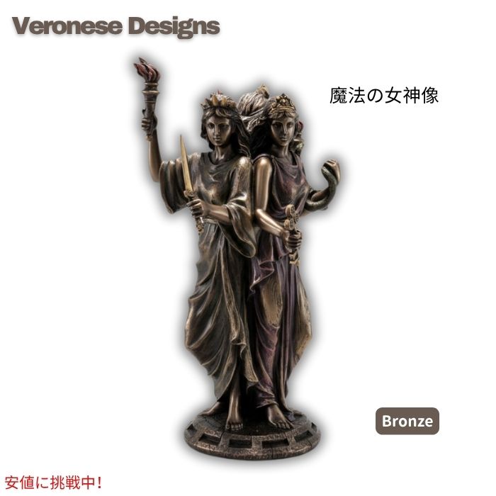 【最大2000円クーポン 4/17金 09:59まで】Veronese Designs ヴェロネーゼデザイン 8 1/4インチ ヘカテ ギリシャ三大魔法女神像 コールドキャスト樹脂 アンティーク Greek Triple Goddess of Magic Statue - Bronze