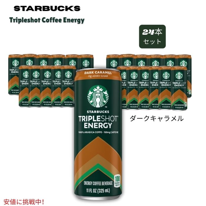 【最大2000円クーポン 7/26(日)01:59まで】[24本セット] スターバックス Starbucksトリプルショット コーヒー エナジードリンク ダークキャラメル 325mL &times; 24本 Tripleshot Coffee - Dark Caramel 砂糖不使用｜アメリカーナ　Americana
