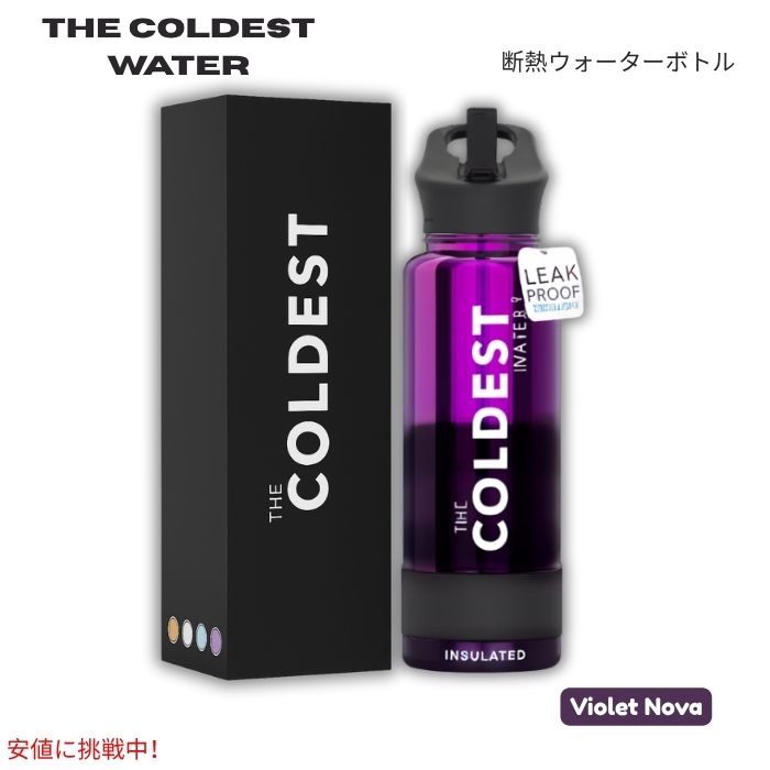 【最大2000円クーポン 4/17金 09:59まで】The Coldest Water 真空断熱ウォーターボトル ストロー付きキャップ 保冷保温 ステンレス製 バイオレットノヴァ 40oz (1.18L) Insulated Bottle w/ Straw Lid