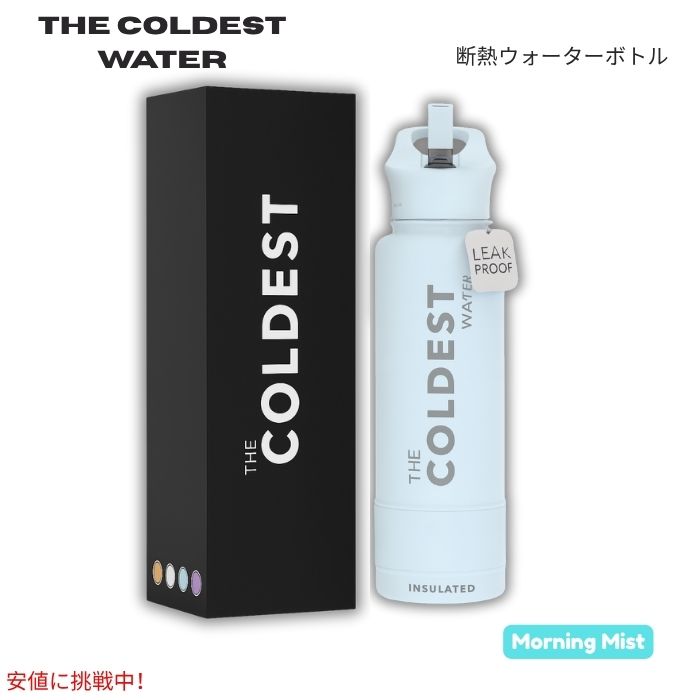 【最大2000円クーポン 4/17金 09:59まで】The Coldest Water 真空断熱ウォーターボトル ストロー付きキャップ 保冷保温 ステンレス製 モーニングミスト 40oz (1.18L) Insulated Bottle w/ Straw Lid