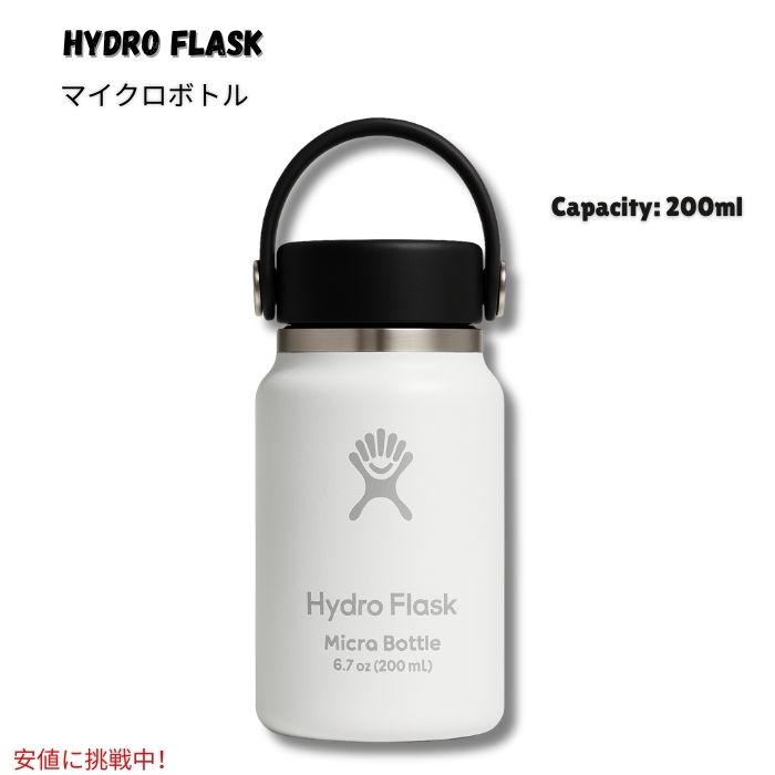 Hydro Flask ハイドロフラスク マイクロボトル 断熱ミニウォーターボトル 6.7oz/200ml Micro Hydro - Insulated Water Bottle 色: White