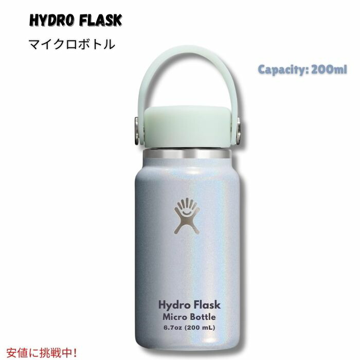 【最大2000円OFF 4/10金1:59まで】Hydro Flask ハイドロフラスク マイクロボトル 断熱ミニウォーターボトル 6.7oz/200ml Micro Hydro - Insulated Water Bottle 色:Glimmer Blue