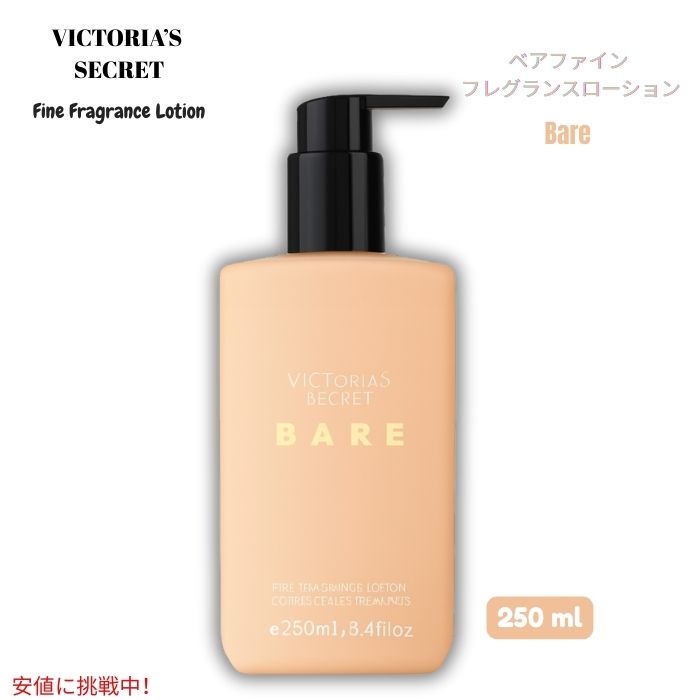 ヴィクトリアズシークレット Victoria's Secret [ベア] ファインフレグランスローション 250 ml [Bare] Fine Fragrance Lotion 8.4 fl oz
