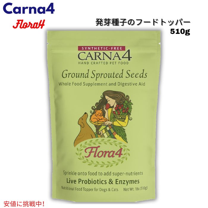 【最大2000円クーポン 4/17金 09:59まで】Carna4 Flora4 発芽種子入りドッグフードトッパー Sprouted Seeds Food Topper（犬・猫用）510g (18oz) 6,472円