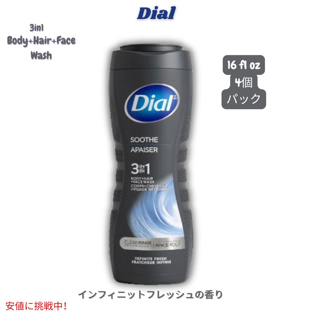 【最大2000円OFF 4/10金1:59まで】Dial ダイアル 3in1 ボディ、ヘア＆フェイスウォッシュ インフィニットフレッシュ Men 3in1 Body, Hair and Face Wash 16 fl oz（473mL） x 4個パック