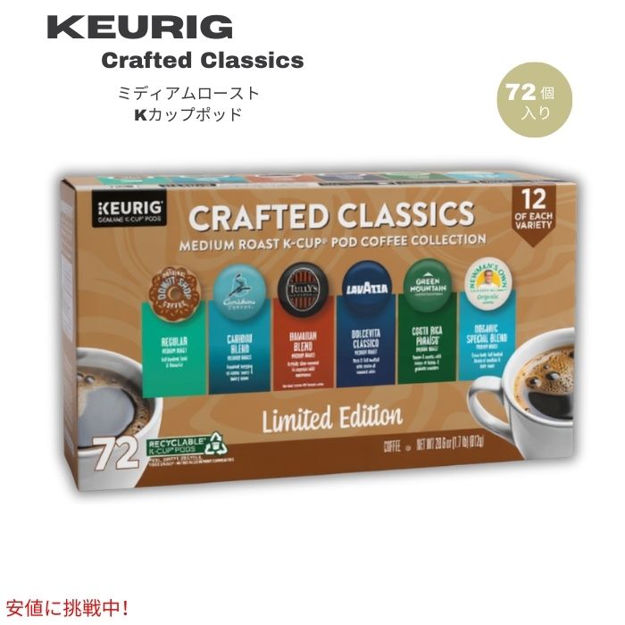 【最大2000円OFF 4/10金1:59まで】キューリグ Keurig Kカップ コーヒー 限定パック [クラフテッドクラシック / ミディアムロースト] 72個入り Crafted Classics K-Cup Pods