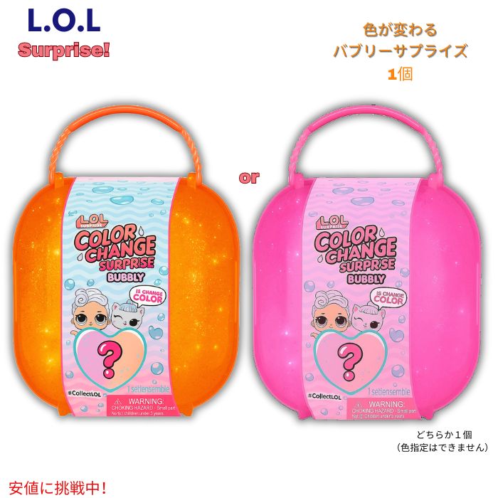 L.O.L.サプライズ 色つやうつり変わり バブリーサプライズ 押さえるお人形さん＆愛玩動物付き添い人 オレンジ色かサクラ色（色決めるできません） Color Change Bubbly Surprise