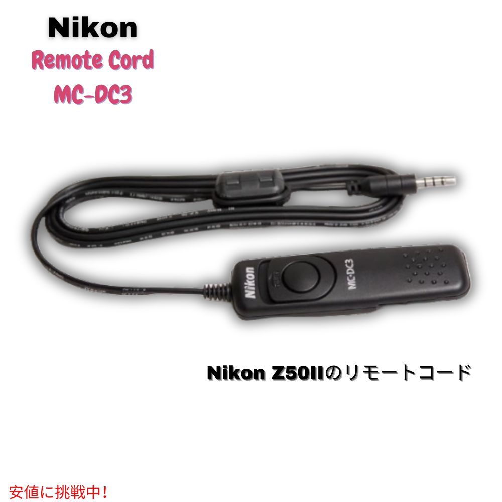 【最大2000円OFF 4/10金1:59まで】ニコン Nikon ミラーレス一眼 Z50II用リモコン MC-DC3 Remote Control for Mirrorless Single Lens Z50II - Black