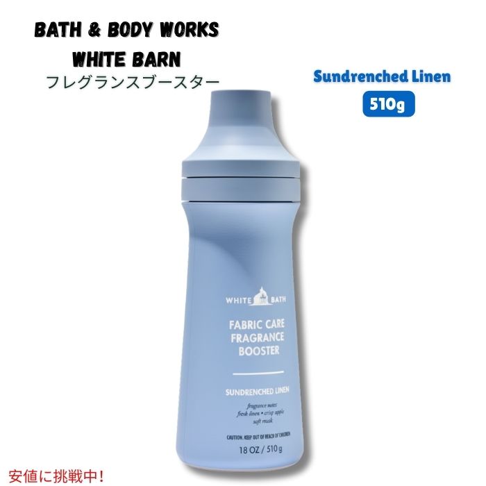 バス & ボディワークス ホワイトバーン フレグランスブースター [サンドレンチド・リネン] 18 oz / 510g Bath & Body Works White Barn Fragrance Booster