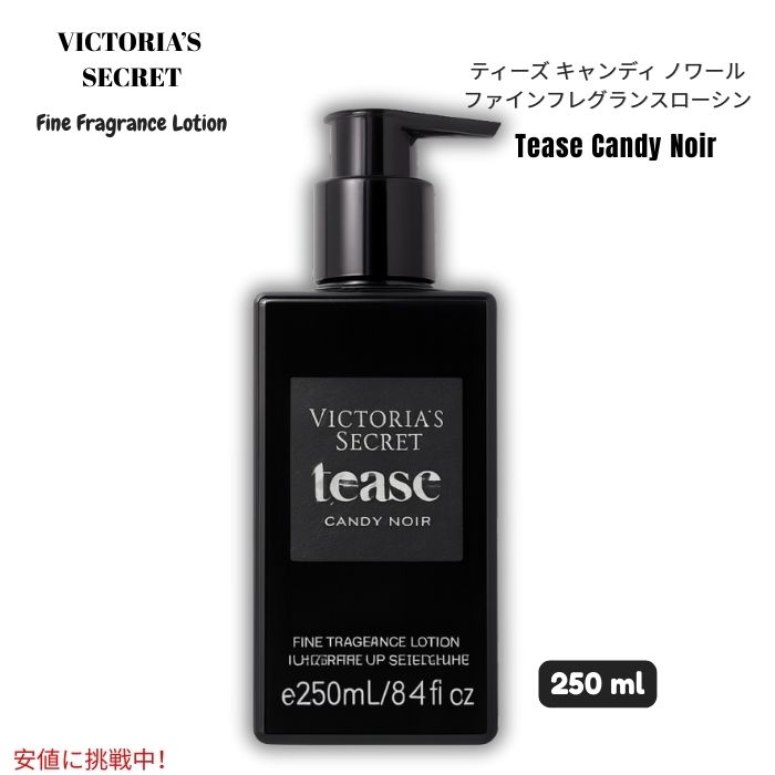 ヴィクトリアズシークレット Victoria's Secret [ティーズキャンディノワール] ファインフレグランスローション 250ml Fine Fragrance Lotion 8.4 fl oz.