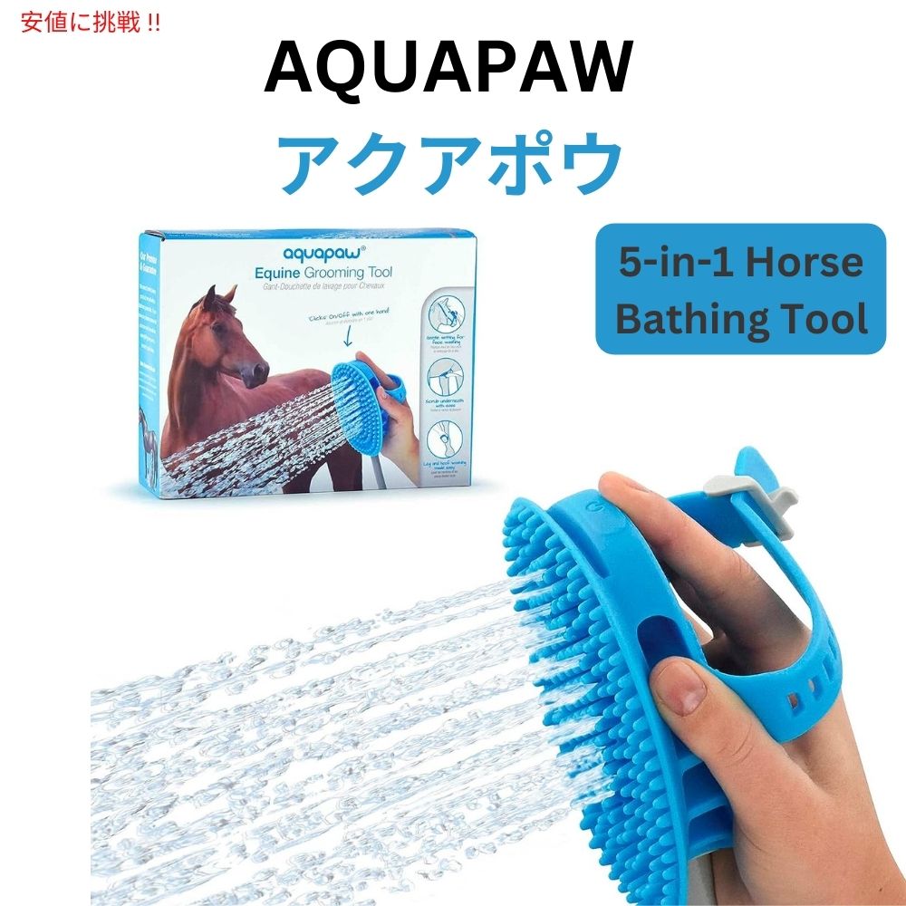 【百貨店SALE 最大限度2000円OFF引き換え証 6/11 1:59まで】Aquapaw 5-インチ-1 馬 大型犬 シャワー頭顱 カレーコーム シャンプー 水泳 スクラブ 揉み療治 グルーミング用 水量調節する