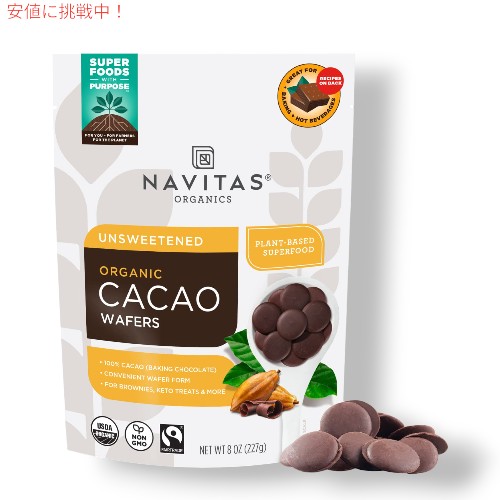 【最大2000円クーポン 4/17金 09:59まで】Navitas Organics ナビタスオーガニック カカオ ウエハース、無糖ベーキングチョコレート 8 oz