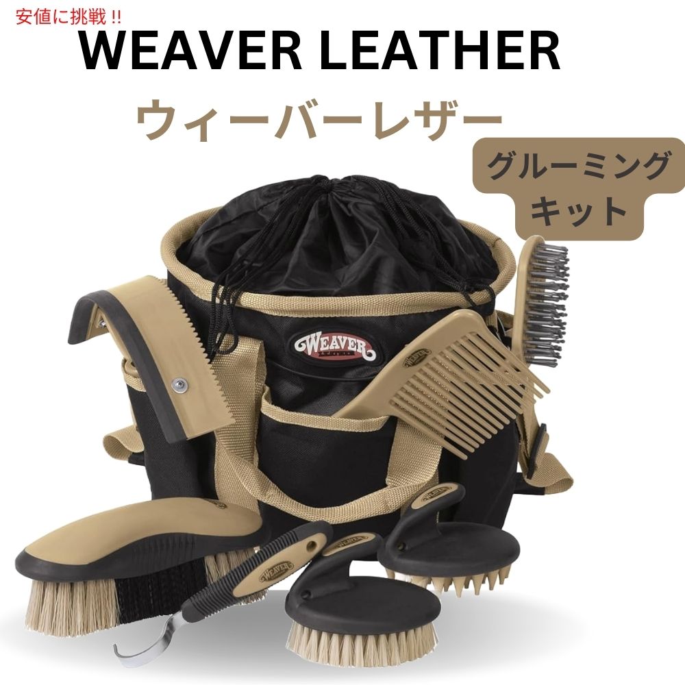 【楽天市場】Weaver Leather ウィーバーレザー 馬用 グルーミング キット Grooming Kit ブラック/ベージュ 65
