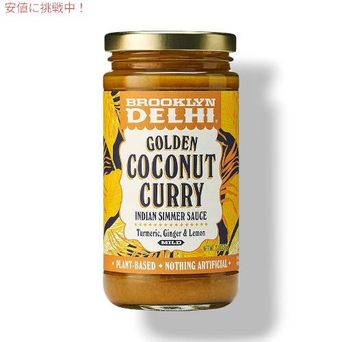 【楽天市場】Brooklyn Delhi Golden Coconut Curry ブルックリンデリーのゴールデンココナッツカレー インド