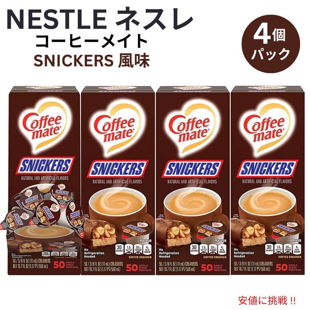 【最大2000円OFF 4/10金1:59まで】4個セット Nestle CoffeeMate ネスレ コーヒーメイト コーヒークリーマー スニッカーズ 1箱 50個入り Liquid Coffee Creamer, Snickers Flavor
